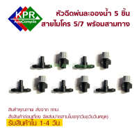 5 Pcs หัวพ่นละอองน้ำ พร้อมท่อเชื่อมต่อหัวสามทาง สำหรับงานรดน้ำต้นไม้ ท่อ ไมโคร  5/7  For DIY Arduino Control By KPRAppCompile