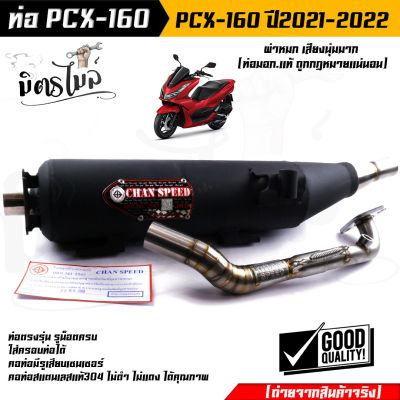 ท่อPCX ท่อผ่าหมกPCX 160 click 160 ปี 2021-2022 ท่อ Pcx  คอ Z สแตนเลสแท้เกรดA 26 MM มี ม.อ.ก สำหรับ มอเตอร์ไซด์ PCX 160 click 160 ปี 2021-2022 CHAN SPEED