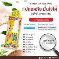 สเปรย์ลดสิว OLDROCK ANTI-ACNE SPRAY ลดมัน เย็นสบายหน้า ขนาดพกพา 15 มล.