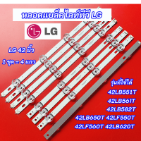 หลอดแบล็คไลท์ทีวี LG 42 นิ้ว LED Backlight LG รุ่นที่ใช้ได้ 42LB551T 42LB561T 42LB582T 42LB650T 42LF550T 42LF560T 42LB620Tแอลจี 42 นิ้ว สินค้าใหม่ 100%