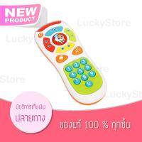 ของเล่นเสริมพัฒนาการ รีโมท Leaning Remote Huile