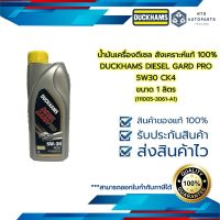 น้ำมันเครื่องดีเซล สังเคราะห์แท้ 100% 5W30 CK4 DUCKHAMS DIESEL GARD PRO ขนาด 1 ลิตร (111005-3061-Aขวดเล็ก))