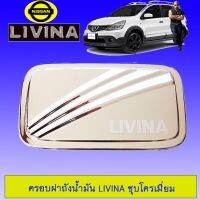 ?ราคาพิเศษ?  ครอบฝาถังน้ำมัน นิสสัน Livina ชุบโครเมี่ยม    JR3.12201?แนะนำ?