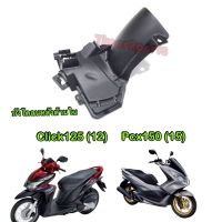 จัดส่งทันที Click125 (12) Pcx150 (15)  บังโคลนหลัง (ด้านใน)  แท้ศูนย์ 80106-KZR-601