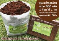 Coco Peat อัดก้อน ขนาด 800 กรัม (ขยายได้ 1 ถุงตามภาพ) ล้างแทนนินออกแล้ว