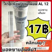 ลวดเชื่อมอลูมิเนียม AL12 เจมินี่ 3.2 มิล Gemini (แบ่งขายแยก) made in usa