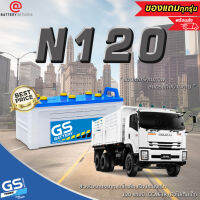 GS N120 แบตเตอรี่รถยนต์(น้ำ) **ไม่เติมน้ำ ต้องไปเติมน้ำเอง** สำหรับบรรทุก,รถไถเล็ก,เรือประมงเล็กเครื่องปั่นไฟ 120 แอมป์ CCA638