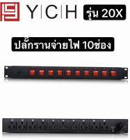 YCH ปลั๊กรางจ่ายไฟสำหรับติดแล็ค 10 ช่อง BREAKER OUTLET (YCH รุ่น 20X)