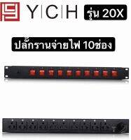 ปลั๊กรางจ่ายไฟสำหรับติดแล็ค POWER PLUG  10 CH เพาเวอร์ปลั๊กคุณภาพ 10 ช่อง BREAKER OUTLET รุ่น YCH  20X