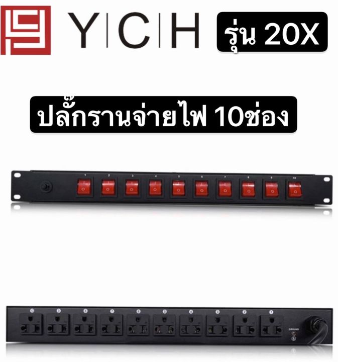 ych-ปลั๊กรางจ่ายไฟสำหรับติดแล็ค-10-ช่อง-breaker-outlet-ych-รุ่น-20x