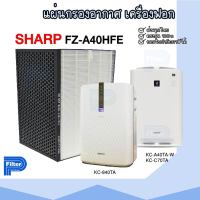 แผ่นกรองอากาศ Sharp FZ-A40HFE สำหรับเครื่องรุ่น KC-A40TA-W / KC-840TA / KC-C70TA