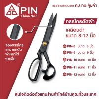 Wow Wow++ PIN รุ่น 8-12 กรรไกร ตัดผ้า เคลือบดำ ขนาด 8-12 นิ้ว ราคาถูก กรรไกรตัดกิ่ง  กรรไกรตัดหญ้า  กรรไกรตัดกิ่งไม้  กรรไกรตอนกิ่ง