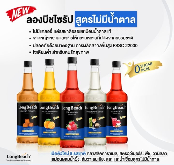 ลองบีชไซรัปไม่มีแคลอรี่สละฟิวชั่น-740ml