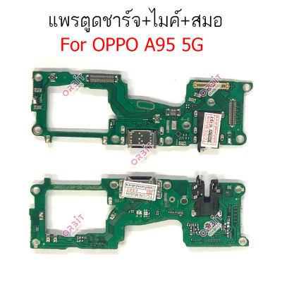 แพรชาร์จ OPPO A95 5G แพรตูดชาร์จ + ไมค์ + สมอ OPPO A95 5G ก้นชาร์จ OPPO A95 5G