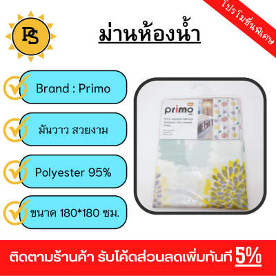 PS - Primo ผ้าม่านห้องน้ำ PEVA ลายดอกไม้ รุ่น DF003 ขนาด 180x180 ซม. สีเหลือง