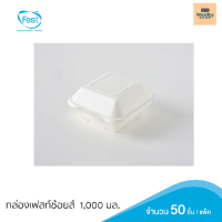 กล่องเฟสท์ ช้อยส์ ทรงจตุรัส ขนาด 1000 มล.