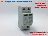 AC surge protection อุปกรณ์ ป้องกันฟ้าผ่า ไฟกระชาก 275VAC 20/40KAรุ่น KY-C40