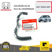 HONDA #19506PWAG00 ท่อยางไอเดิ้ลวาล์ว IN  JAZZ  ปี2004-2007 ของแท้ เบิกศูนย์