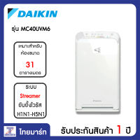 DAIKIN เครื่องฟอกอากาศ 31 ตารางเมตร Daikin MC40UVM6 | ไทยมาร์ท THAIMART