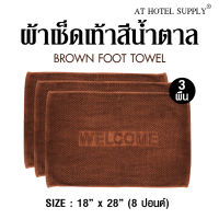 Athotelsupply ผ้าเช็ดเท้า รุ่นเม็ดข้าวโพด สีน้ำตาล ผ้าcotton 100 เปอร์เซ็น ขนาด 18 x  28  (8 ปอนด์), จำนวน 3 ผืน สำหรับใช้ในโรงแรม รีสอร์ท สปา และอพาร์ทเม้นท์