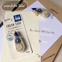 เทปลบคำผิด Plus สีครีม กระดาษถนอมสายตา plus whiper petit cream tape เทปลบ ลิขวิด