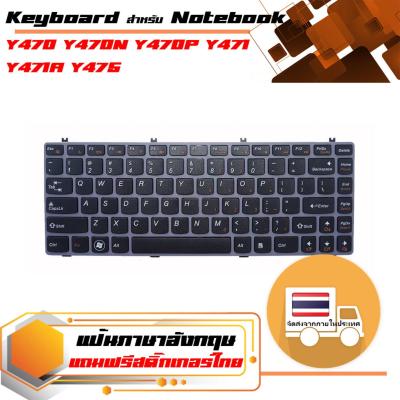 สินค้าคุณสมบัติเทียบเท่า คีย์บอร์ด เลอโนโว - Lenovo keyboard (แป้นอังกฤษ, พร้อมเฟรม) สำหรับรุ่น Y470 Y470N Y470P Y471 Y471A Y475