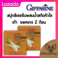 สบู่หัวไชเท้า กิฟฟารีน เฮอร์บัลเฟรซ  สบู่กลีเซอรีนผสมน้ำสกัดหัวไชเท้า  แพคเกจ 2 ก้อน ของแท้ รับประกันศูนย์ มีบัตรอนุญาตออนไลน์