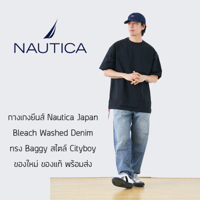 กางเกงยีนส์ Nautica Japan Bleach Washed Baggy Denim กางเกงยีนส์ผ้าฟอก ทรงแบคกี้ ของแท้ พร้อมส่ง