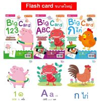 Set Big Card  ทั้งชุด เซต 123 ABC ก ไก่ บิ๊ก การ์ด flash card แฟลช การ์ด ขนาด ใหญ่ หัด อ่าน ไทย เด็ก MIS book