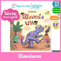 Plan for kids หนังสือนิทานเด็ก เรื่อง โป๊งเหน่งเกเร ไทย-อังกฤษ (ปกอ่อน) ชุด ไดโนน้อยพัฒนานิสัย #Reading Pen #ปากกาพูดได้