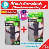 (1 แถมฟรี 1) *ถูกกว่าซื้อแยกชิ้น** ที่รัดเข่า ผ้ารัดหัวเข่า สายรัดพยุงเข่า ช่วยป้องกันและซัพพอร์ตหัวเข่าจากการบาดเจ็บ เนื้อผ้าใส่สบายระบายอากาศใด้ดี(พิเศษ! สายรัด 2 ชั้น เพิ่มความกระชับ) สินค้าพร้อมส่ง ไม่ต้องรอ 1168 shop