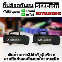 โกดังซิ่ง กิ๊ฟล็อคกันชน ตัวยึดกันชน “MITSUBISHI”  sizeเล็ก (ใส่ได้ทุกรถ ทุกรุ่น) / 1ชุด=2ชิ้น