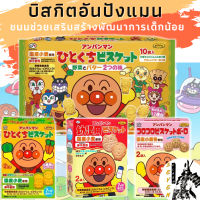 FUJIYA Anpanman Biscuit  ขนมช่วยเสริมแคลเซียม และสร้างพัฒนาการให้เด็กเล็ก ขนมที่เด็กญี่ปุ่นชอบทานตลอดเวลา