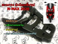 ตะแกรง แร็คอลูมิเนียม หล่อขึ้นรูป N-MAX-2020 มีสินค้าพร้อมส่ง