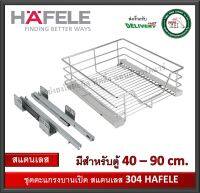 ตะแกรงสแตนเลส 304 HAFELE พร้อมราง Soft close 495.35.120 495.35.121 495.35.122  495.35.123 495.35.124 495.35.125 ชุดตะแกรงบานเปิด ตะแกรงบานเปิด ชุดตะแกรง