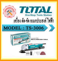 TOTAL เครื่อง ตัด ขัด อเนกประสงค์ ไฟฟ้า TS-3006