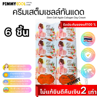 ครีมแอปเปิ้ล สเต็มเซลล์  กันแดด ผสมรองพื้น ( X 6 ชิ้น )Stem Cell Apple ลด ฝ้า กระ จุดด่างดำ Cream 7 g