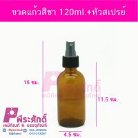 ขวดแก้วสีชา 120ml.หัวสเปรย์ดำ 10ใบ