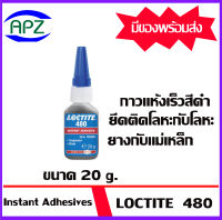 LOCTITE 480 กาวแห้งเร็ว  480 ขนาด 20 กรัม ( Instant Adhesive ) ล็อคไทท์ 480 กาวแห้งเร็วสีดำ