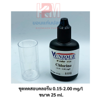 Vunique ชุดทดสอบคลอรีน 0.15-2.00 mg/l ขนาด 25 ml.