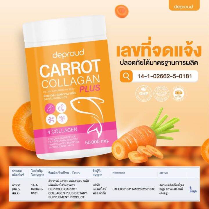 พร้อมส่ง-ดีพราว-คอลลาเจน-แครอท-deproud-carrot-collagen-ลดสิว-บำรุงผิว-ผิวสวย-ผิวขาว-บำรุงกระดูก-ขนาด-50กรัม