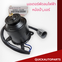 มอเตอร์พัดลมไฟฟ้าหม้อน้ำ,แอร์ COROLLA AE100, AE101, AE110, AE111 (หมุนซ้าย)#16363-15120** คุณภาพเราดีแน่นอน ลดราคาให้หนักๆ**