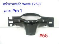 ฟิล์ม เคฟล่า ลาย Pro 1 หน้ากากหลัง (เฟรมแท้เบิกศูนย์) Wave 125 S # 65 ลดล้างสต็อค