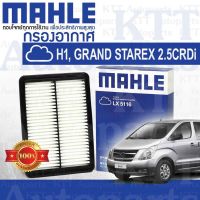 กรองอากาศ Hyundai H1 GRAND STAREX ปี 2007-2017 TQ 2.5 CRDi 281134H400 [ LX5116 ] ฮุนได เอชวัน