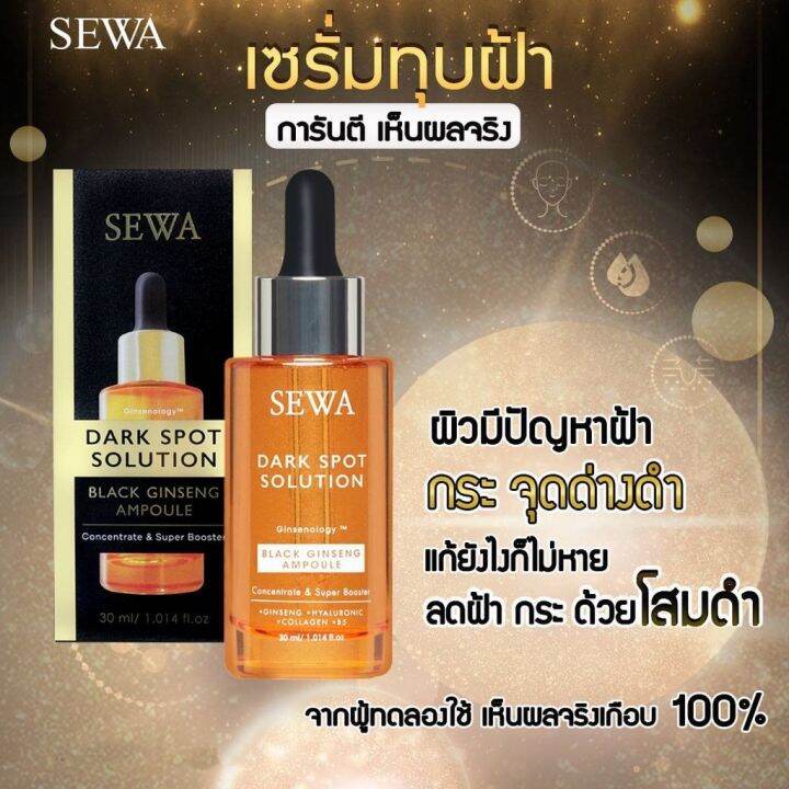 Sewa Dark Spot Solution Black Ginseng Ampoule แอมพูลลดฝ้า กระ จุดดำโดย