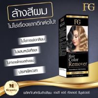 ☒❃ (ตัดฝา) ครีมล้างสีผม ฟาเกอร์ ผมไม่เสีย hair remover ขนาด100มล. น้ำยาล้างสีผม farger