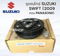 ชุดคลัทช์คลัชคอมแอร์ ซูซูกิ สวิฟท์ปี2009(คอมแบบพานาโซนิก)(เฮียเล็กสุพรรณ LSP) หน้า คลัช Clutch Suzuki Swift2009 COMPANASONIC คลัทช์แอร์