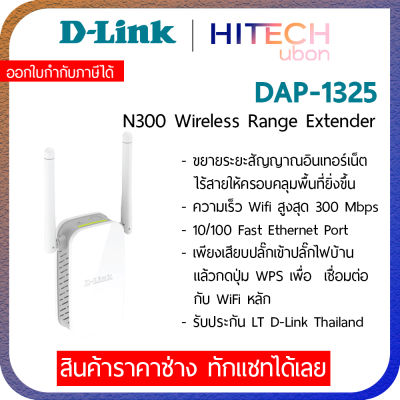 [ประกัน LT] D-LINK DAP-1325, N300 Wi-Fi Range Extender อุปกรณ์ขยายสัญญาณ Repeater รีพีทเตอร์ Network - [Kit IT]