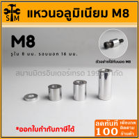 บูทอลูมิเนียม แหวนอลูมิเนียม บูทเสริม ขนาด M8 รูใน 8 มม. รอบนอก 16 มม. มีหลายความยาวให้เลือก