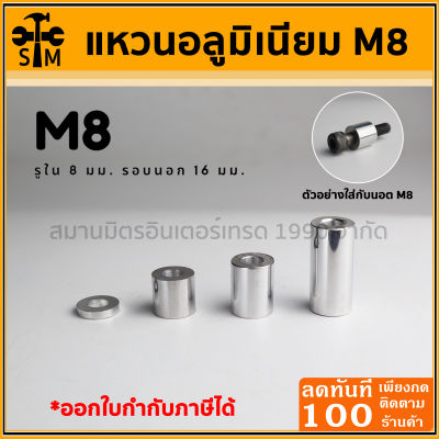 บูทอลูมิเนียม แหวนอลูมิเนียม บูทเสริม ขนาด M8 รูใน 8 มม. รอบนอก 16 มม. มีหลายความยาวให้เลือก